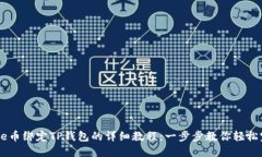 Core币绑定TP钱包的详细教程：一步步教
