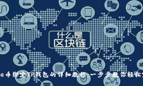 Core币绑定TP钱包的详细教程：一步步教你轻松完成