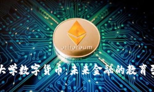 湖畔大学数字货币：未来金融的教育引领者