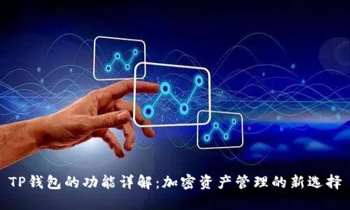 TP钱包的功能详解：加密资产管理的新选择