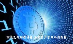 TP钱包的功能详解：加密资产管理的新