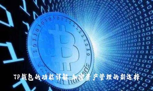 TP钱包的功能详解：加密资产管理的新选择