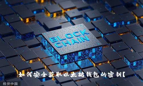 如何安全获取以太坊钱包的密钥？