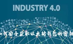 如何安全获取以太坊钱包的密钥？
