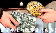 2023年最受欢迎的数字货币交易软件推