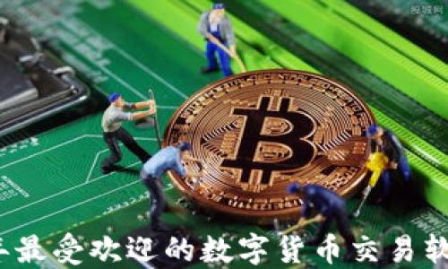
2023年最受欢迎的数字货币交易软件推荐