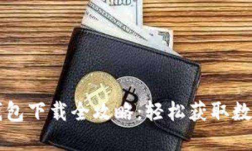 华为手机钱包下载全攻略:轻松获取数字生活所需