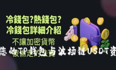 如何保护您的TP钱包与波场链USDT资产的