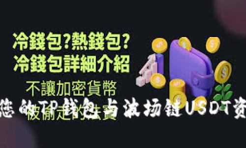 如何保护您的TP钱包与波场链USDT资产的安全