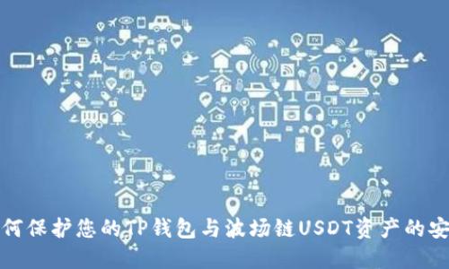 如何保护您的TP钱包与波场链USDT资产的安全