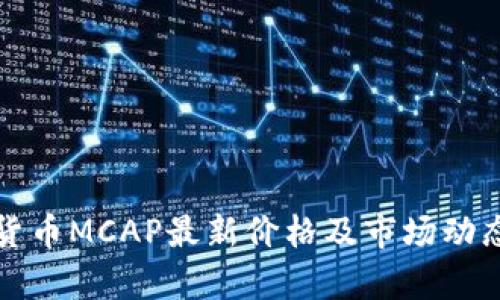 数字货币MCAP最新价格及市场动态分析