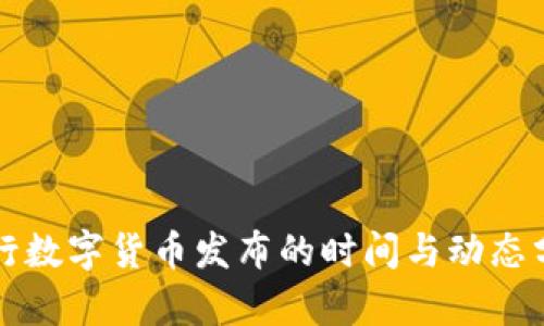 央行数字货币发布的时间与动态分析