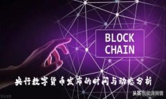 央行数字货币发布的时间与动态分析