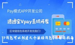 TP钱包可以创建几个波场钱包？详解与