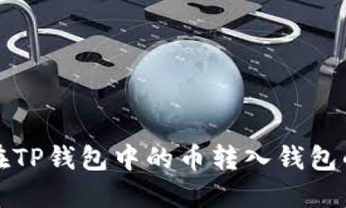 如何将不在TP钱包中的币转入钱包的方法详解