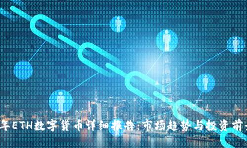 2023年ETH数字货币详细报告：市场趋势与投资前景分析