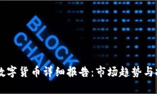 2023年ETH数字货币详细报告：市场趋势与投资前景分析