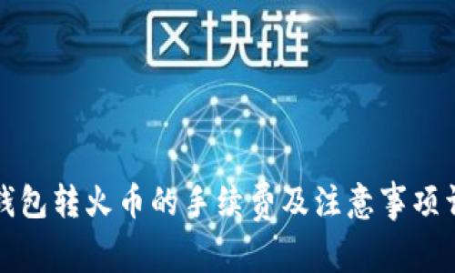 TP钱包转火币的手续费及注意事项详解