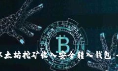 如何将以太坊挖矿收入安全转入钱包：