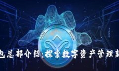 TP钱包总部介绍：探索数字资产管理新