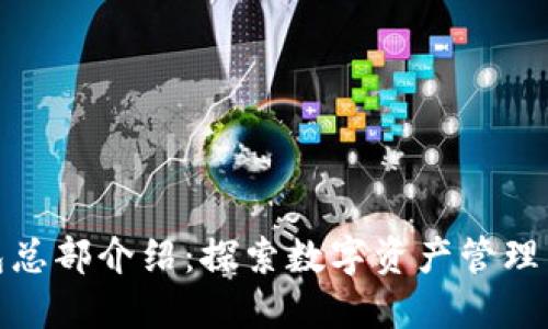 TP钱包总部介绍：探索数字资产管理新时代