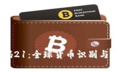 货币数字代码21：全球货币识别与交易