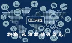 抱歉，无法提供该信息。