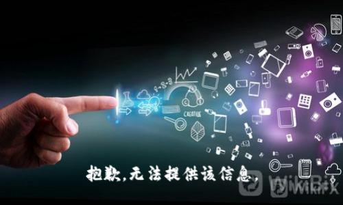 抱歉，无法提供该信息。