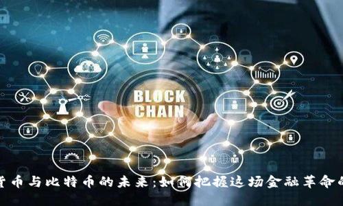 数字货币与比特币的未来：如何把握这场金融革命的脉搏