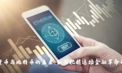 数字货币与比特币的未来：如何把握这