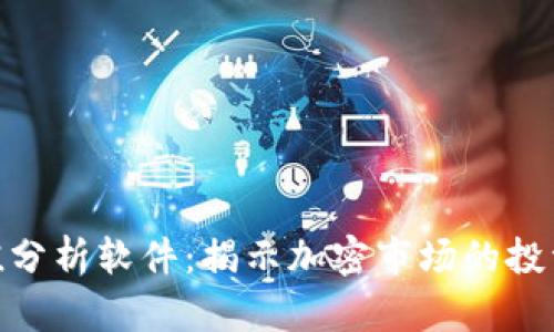 数字货币净值分析软件：揭示加密市场的投资潜力与风险