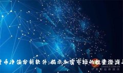 数字货币净值分析软件：揭示加密市场