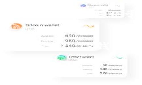 : 在TP钱包中，手续费是否仅限于ETH？深入解析与用户指南

TP钱包, 手续费, ETH/guanjianci

引言
随着区块链技术的飞速发展，数字货币钱包的使用日益普遍。TP钱包，作为一款相对新兴的数字货币钱包，因其便捷的操作和多样的功能受到越来越多用户的青睐。然而，很多新用户在使用TP钱包时，常常会遇到手续费的问题，尤其是关于手续费是否仅限于Ethereum（ETH）的疑问。本文将全面解析这一问题，并提供一些实用的用户指南。

TP钱包简介
TP钱包是一款多链数字资产钱包，支持多种主流数字货币的存储和交易。用户可以通过TP钱包管理自己的数字资产、进行交易，以及参与各种去中心化金融活动（DeFi）。TP钱包的设计旨在用户友好，尽可能为用户提供便捷的操作体验，特别是在转账和交换资产时。

手续费的基本概念
在进行数字货币交易时，手续费是一项不可或缺的费用。手续费通常用于激励矿工处理交易并将其记录在区块链上。因此，不同的区块链网络和不同的交易需求，都会影响手续费的高低。用户每次进行交易时，都会被要求支付一定的手续费。

TP钱包的手续费结构
TP钱包的手续费主要取决于用户选择的交易类型和所使用的区块链网络。虽然ETH作为以太坊的官方货币经常用于支付交易手续费，但TP钱包支持多种数字货币，因此手续费的种类也相应多样化。在选择不同的资产进行转账时，用户可能需要支付相应资产的手续费，而不仅仅限于ETH。

手续费的多样性
TP钱包不仅支持ETH，还支持诸如比特币（BTC）、波场（TRX）、币安智能链（BSC）等多种数字货币。根据所选择的资产，手续费也有所不同。例如，转账BTC通常需要支付BTC的交易费用，而使用波场网络则需要以TRX支付手续费。这种多样性为用户提供了更灵活的选择，使得用户可以根据自己的需求选择最合适的交易方式。

实际交易中的手续费计算
在实际操作中，用户在进行交易时，可以在TP钱包的交易界面看到系统为每种货币计算的手续费。这通常是根据网络的拥堵情况和用户设置的交易速度而定。例如，在网络繁忙的时段，用户可能需要增加手续费以确保交易能够快速确认。反之，在网络空闲时，手续费则可能会下降。

如何查看和调整手续费
用户在TP钱包中进行交易时，系统会自动为用户提供手续费的推荐值，但用户也可以根据自己的需求进行调整。在交易页面，用户可以看到有关手续费的详细信息，包括最低手续费和推荐手续费。通过滑动条或输入框，用户能够自由调整手续费的金额，以实现快速确认或节省费用的目标。

手续费的影响因素
手续费的高低往往受多种因素影响，包括区块链网络的拥堵程度、用户选择的交易速度、以及市场行情等。当网络繁忙时，用户可能需要支付更高的手续费以确保交易能够迅速处理。因此，合理安排交易时间也能帮助用户有效降低手续费支出。例如，在市场波动较小的时间段进行转账，手续费通常更为划算。

用户如何选择最优交易时间
为了最大限度地节省手续费，用户可以关注市场动态，选择在网络活动较少的时段进行交易。比如，周末和节假日往往是交易量较少的时候，用户在这个时候进行转账，可能会享受到较低的手续费。通过了解市场规律，用户能够更好地规划自己的交易，从而提高交易的性价比。

TP钱包的安全性
手续费之外，用户在使用TP钱包时，同样需要关注安全性。TP钱包采用多重加密技术，确保用户的数字资产安全。对于大多数用户来说，选择一个安全性高且操作便捷的钱包是非常重要的。TP钱包在安全性方面表现良好，用户可以放心使用。

总结与展望
总体来看，TP钱包的手续费并不仅限于ETH，用户在进行不同数字货币的转账时，可以根据实际情况支付相应的手续费。将手续费的多样性与用户的实际需求结合在一起，TP钱包为用户提供了更加灵活的选择。未来，随着区块链技术的进一步发展与普及，我们期待TP钱包能为用户带来更的体验和更加合理的手续费结构。

希望本文能帮助用户更深入了解TP钱包的手续费问题，让每位用户都能在交易中做出更明智的决策，享受到数字货币带来的便利。
