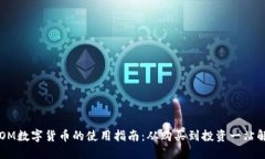 ATOM数字货币的使用指南：从购买到投