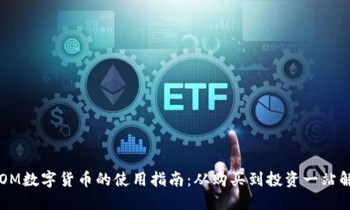ATOM数字货币的使用指南：从购买到投资一站解锁