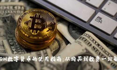 ATOM数字货币的使用指南：从购买到投资一站解锁