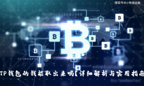 TP钱包的钱能取出来吗?详细解析与实用指南