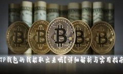 TP钱包的钱能取出来吗？详细解析与实