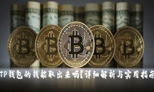 TP钱包的钱能取出来吗?详细解析与实用指南