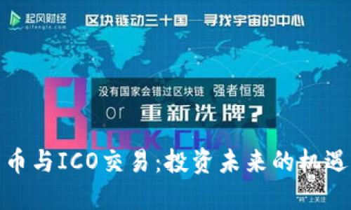 数字货币与ICO交易：投资未来的机遇与挑战