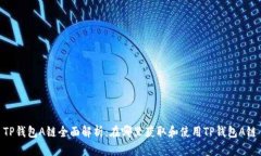 TP钱包A链全面解析：在哪里获取和使用