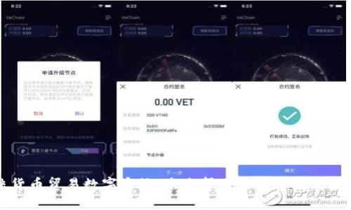 非货币贸易数字系统：未来贸易的新机遇与挑战