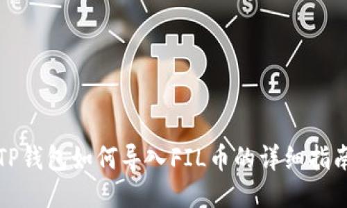 TP钱包如何导入FIL币的详细指南