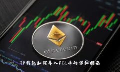 TP钱包如何导入FIL币的详细指南