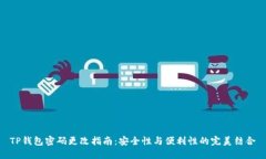 TP钱包密码更改指南：安全性与便利性