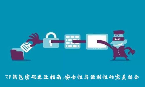 TP钱包密码更改指南：安全性与便利性的完美结合