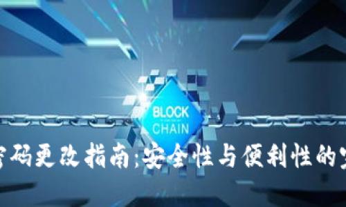 TP钱包密码更改指南：安全性与便利性的完美结合