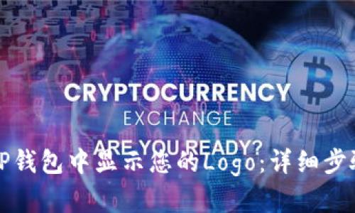 如何在TP钱包中显示您的Logo：详细步骤与技巧