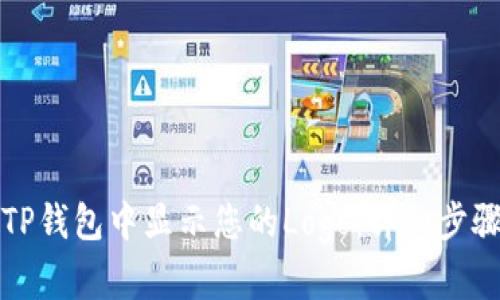 如何在TP钱包中显示您的Logo：详细步骤与技巧