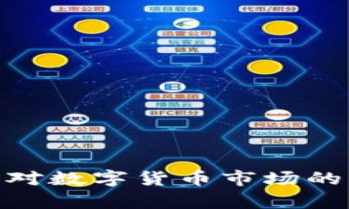 俄乌冲突对数字货币市场的深远影响